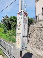 「新町橋」バス停留所