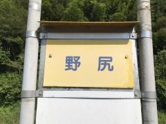 「野尻」バス停留所