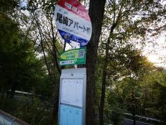 「尾崎アパート前」バス停留所