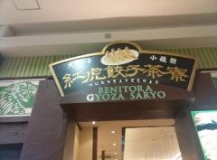 紅虎餃子茶寮　イオンモール高岡店