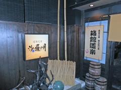 遊膳炙家　沙羅の月