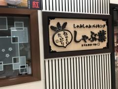 しゃぶ葉　静岡店
