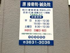原接骨院鍼灸院