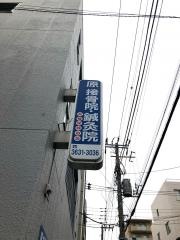 原接骨院鍼灸院
