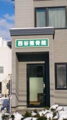 西谷整骨院