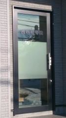 西谷整骨院