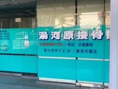 湯河原接骨院