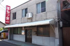 名倉堂整骨院