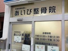 あいび整骨院