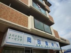 岡田整骨院