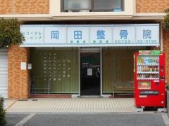 岡田整骨院