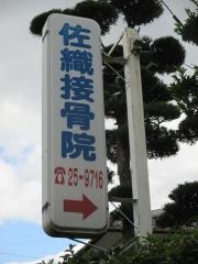 佐織接骨院