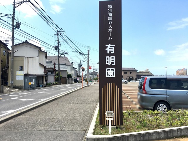有明園 看板