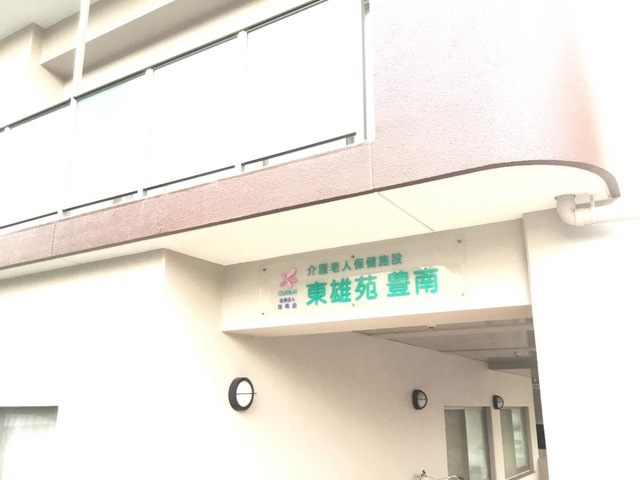 東雄苑豊南 施設外観