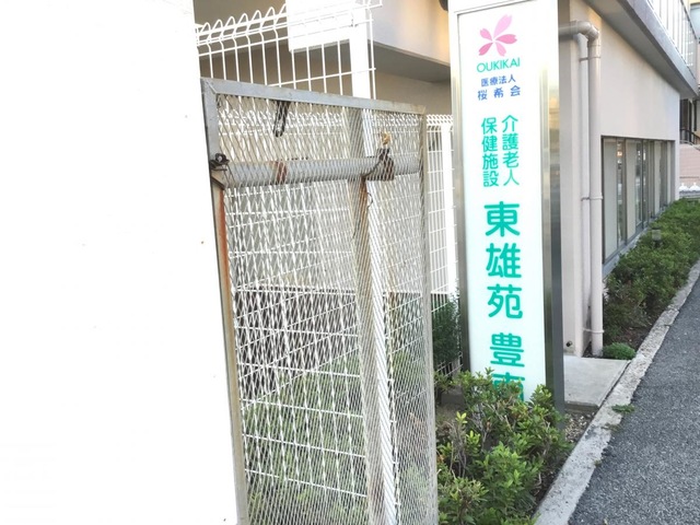 東雄苑豊南