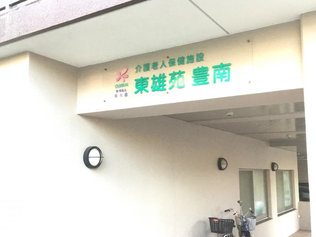 東雄苑豊南 施設外観