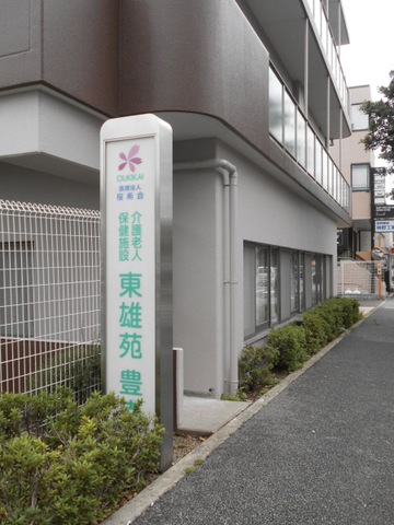 東雄苑豊南 施設外観