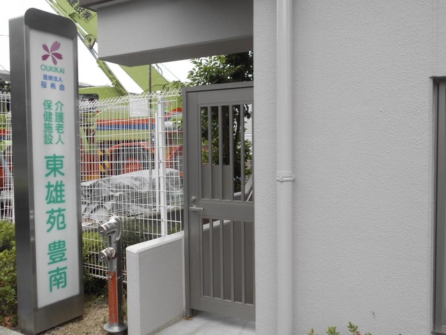 東雄苑豊南 施設外観