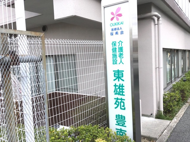 東雄苑豊南 施設外観
