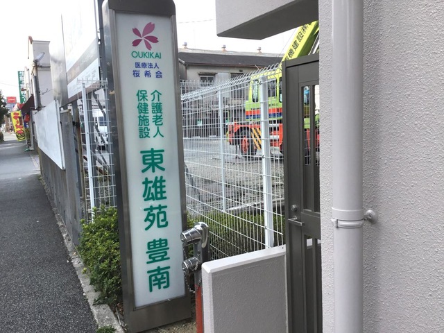 東雄苑豊南 施設外観