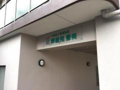 東雄苑豊南
