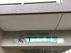 東雄苑豊南