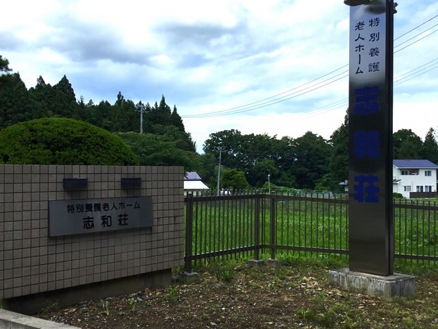 志和荘 看板
