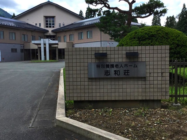 志和荘