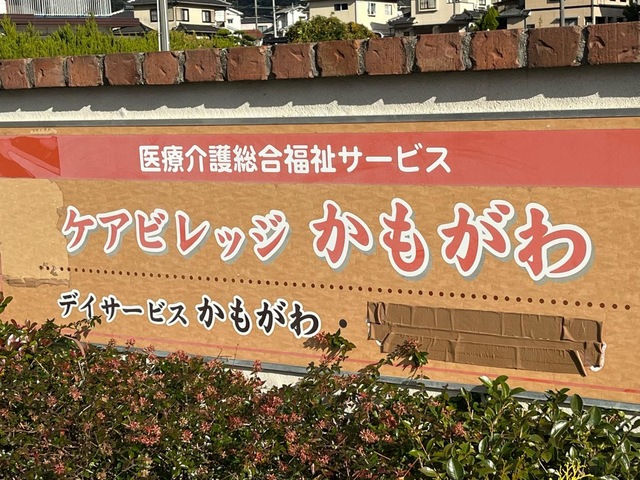 ケアビレッジかもがわ