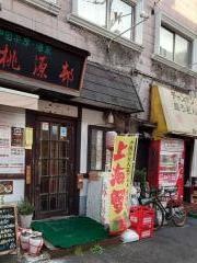 桃源邨
