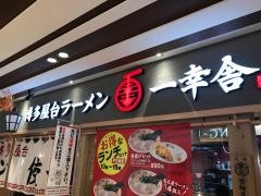 博多一幸舎　博多デイトス店