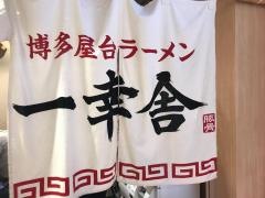 博多一幸舎　博多デイトス店