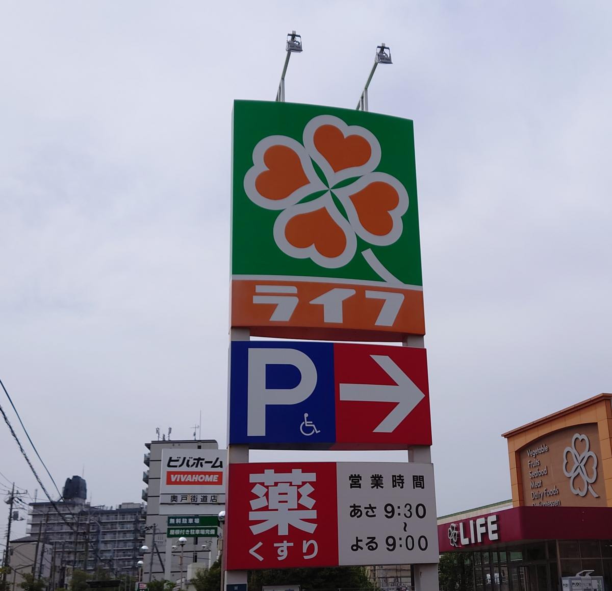 ライフ 奥戸 街道 店