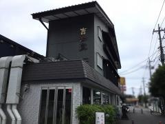 蕎麦処　吉田家　港北インターチェンジ店