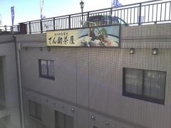 でん助茶屋
