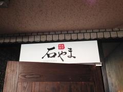 石やま