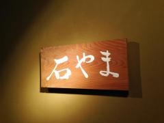 石やま