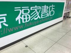 福家書店古河店