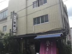 誉寿司