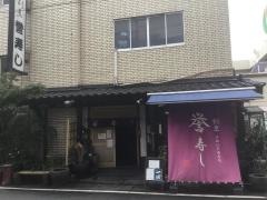 誉寿司