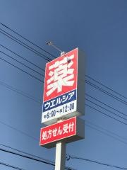 ウエルシア　鈴鹿算所店