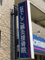 なでしこ鍼灸接骨院