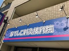 なでしこ鍼灸接骨院