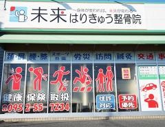 未来はりきゅう整骨院