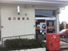 砥川郵便局