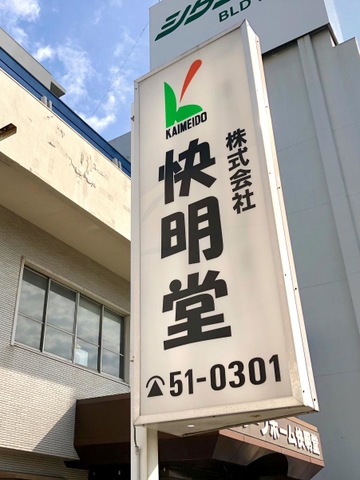 グループホーム快明堂 看板
