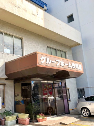 グループホーム快明堂 施設外観