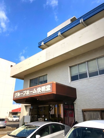 グループホーム快明堂 施設外観