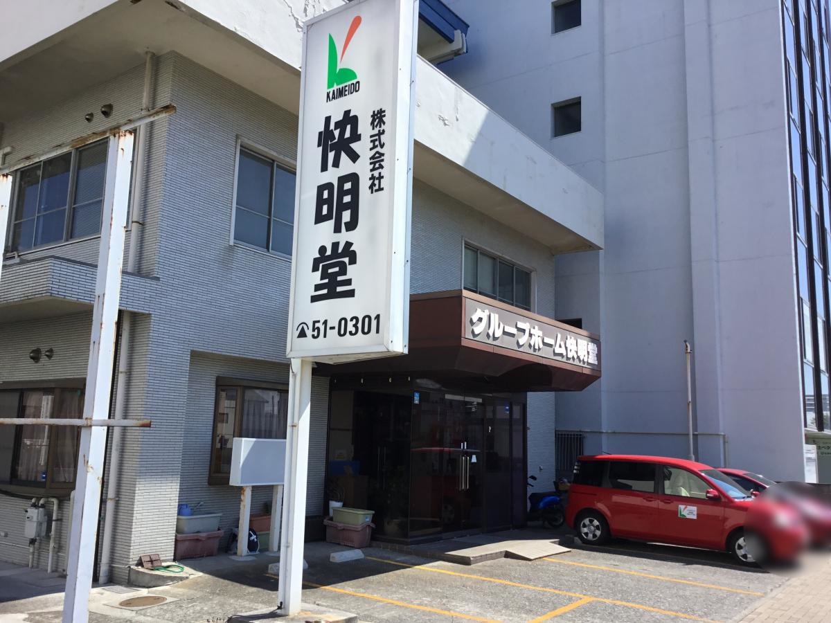 グループホーム快明堂