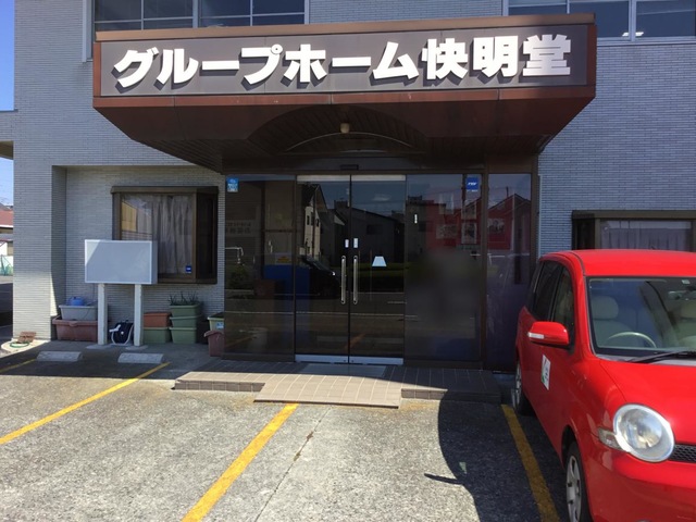 グループホーム快明堂 施設外観